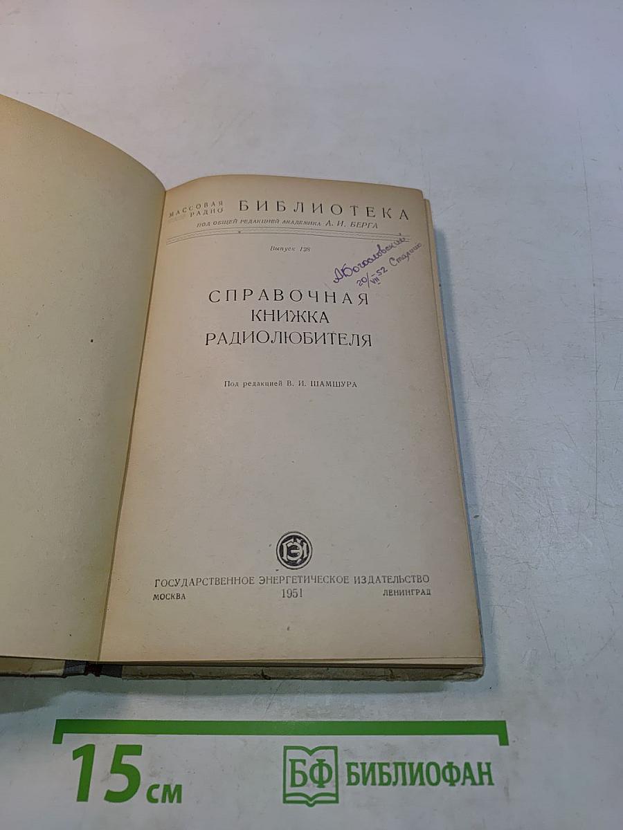 Справочная книжка радиолюбителя