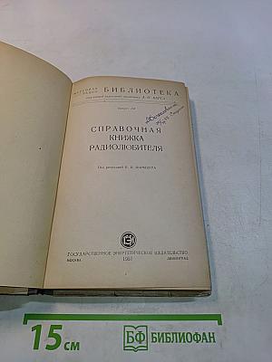 Справочная книжка радиолюбителя
