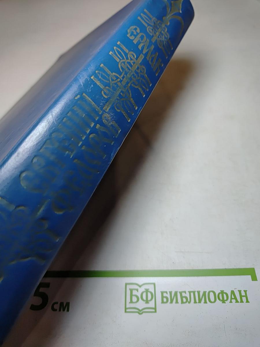 Ермак. Исторический роман