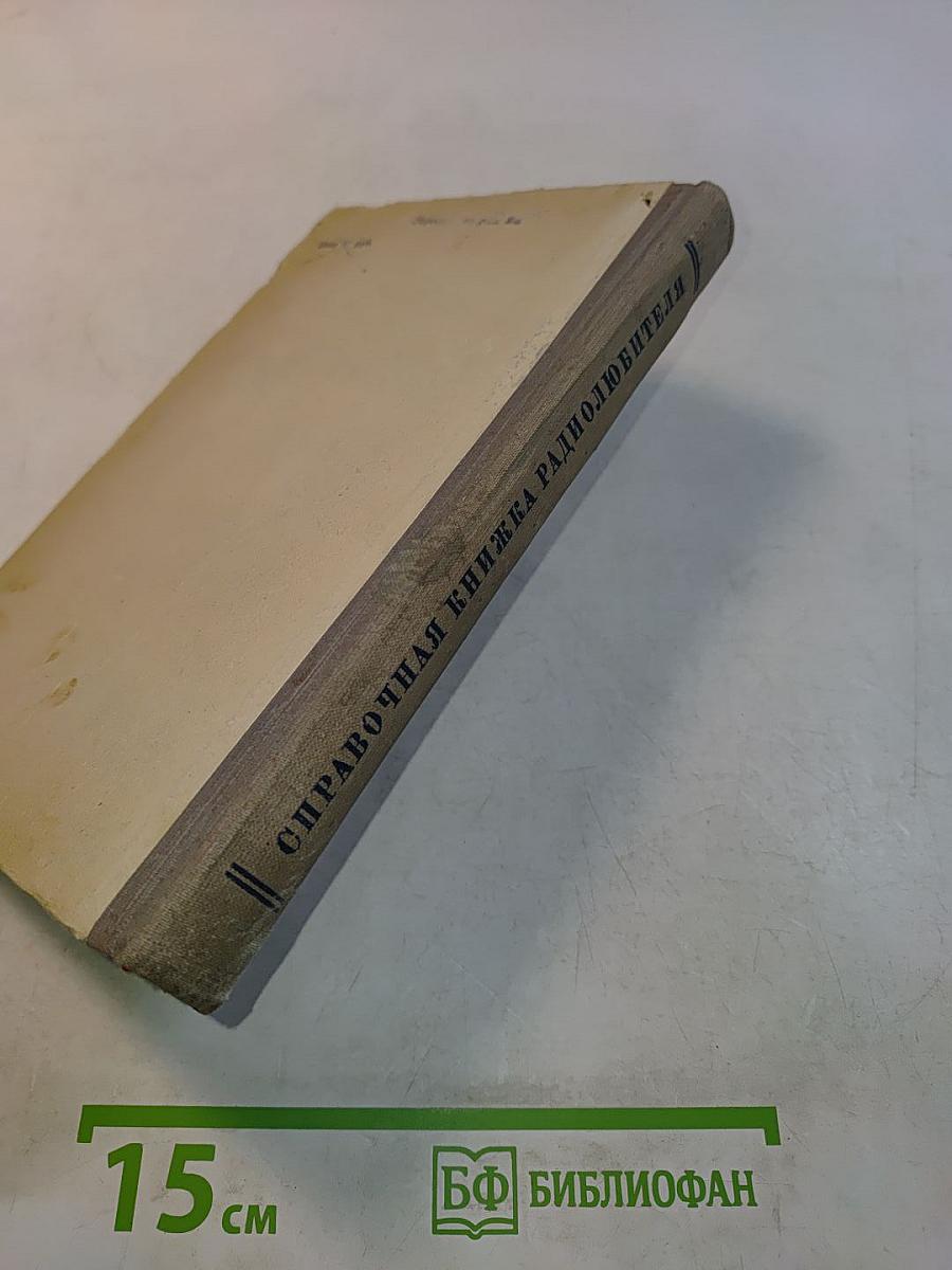 Справочная книжка радиолюбителя