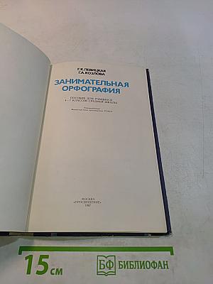 Занимательная орфография. Пособие для учащихся 4-7 классов средней школы