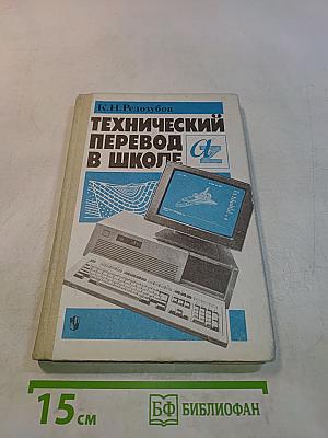 Технический перевод в школе