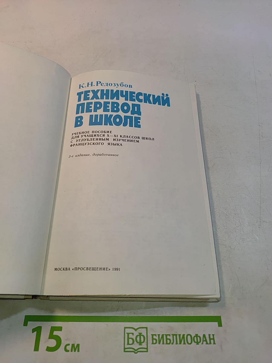 Технический перевод в школе