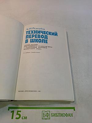 Технический перевод в школе