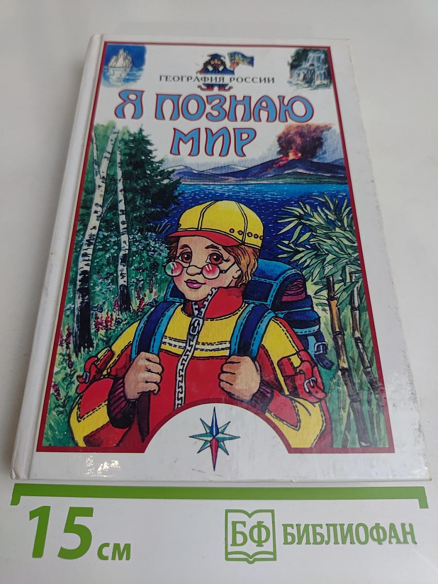 Я познаю мир. География России