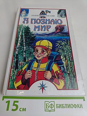 Я познаю мир. География России