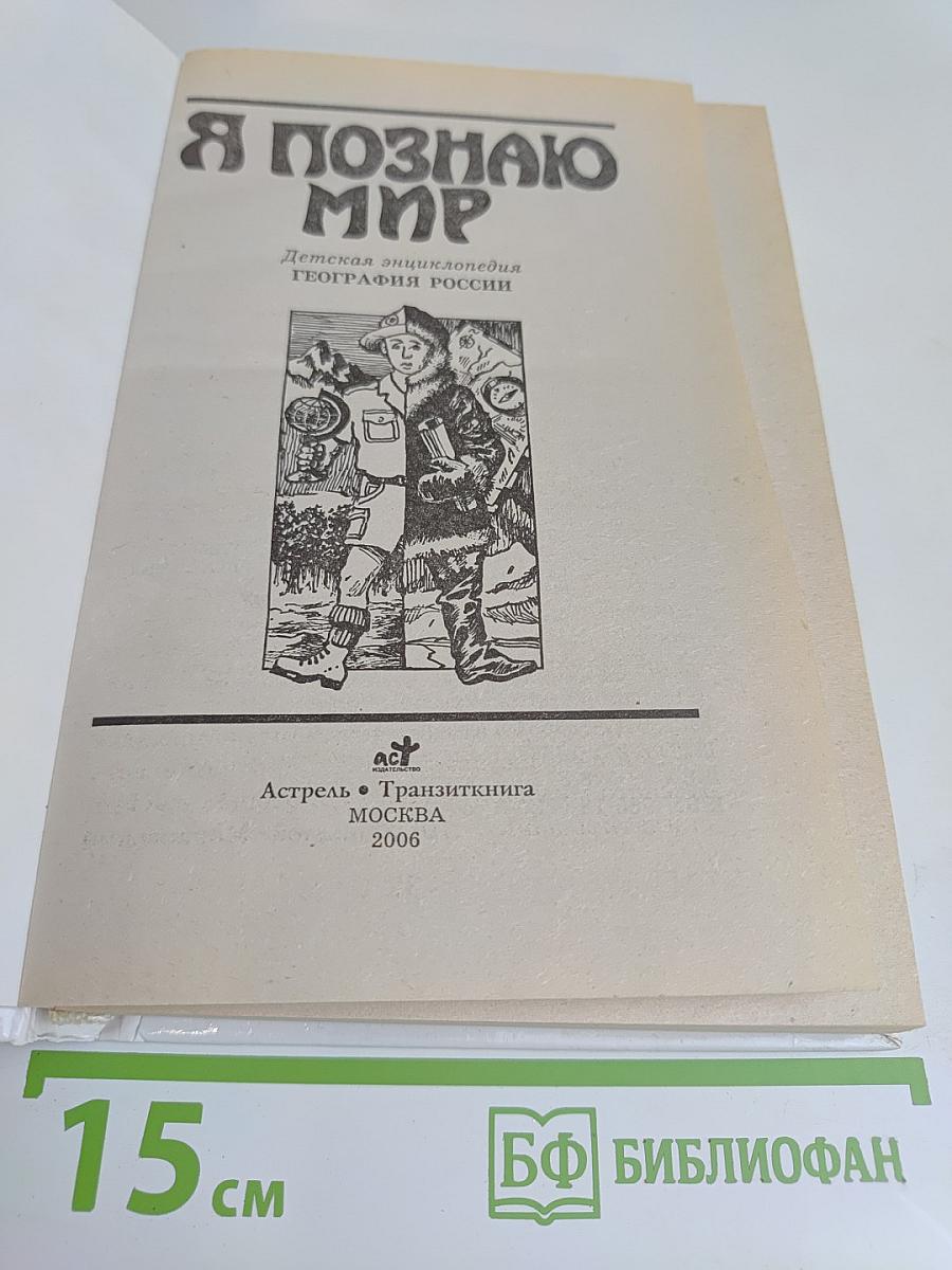 Я познаю мир. География России