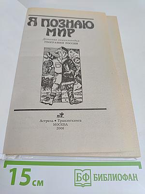 Я познаю мир. География России