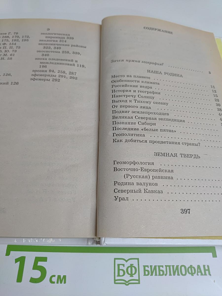 Я познаю мир. География России