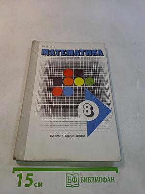 Математика. Учебное пособие для студентов вспомогательных школ