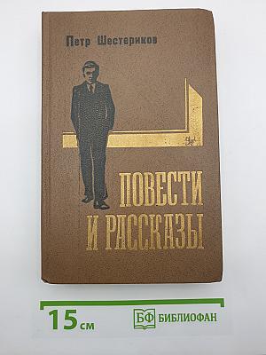 Повести и рассказы