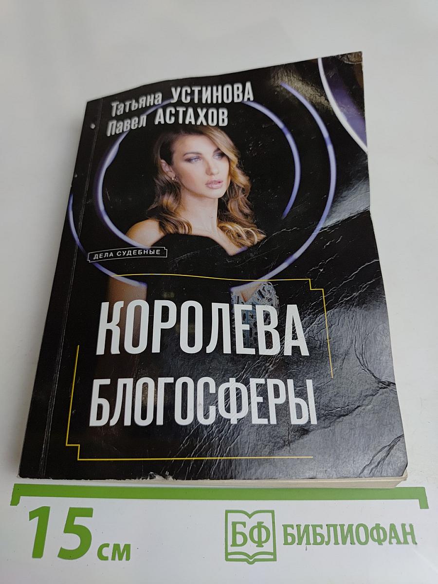 Королева блогосферы