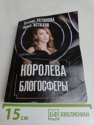 Королева блогосферы