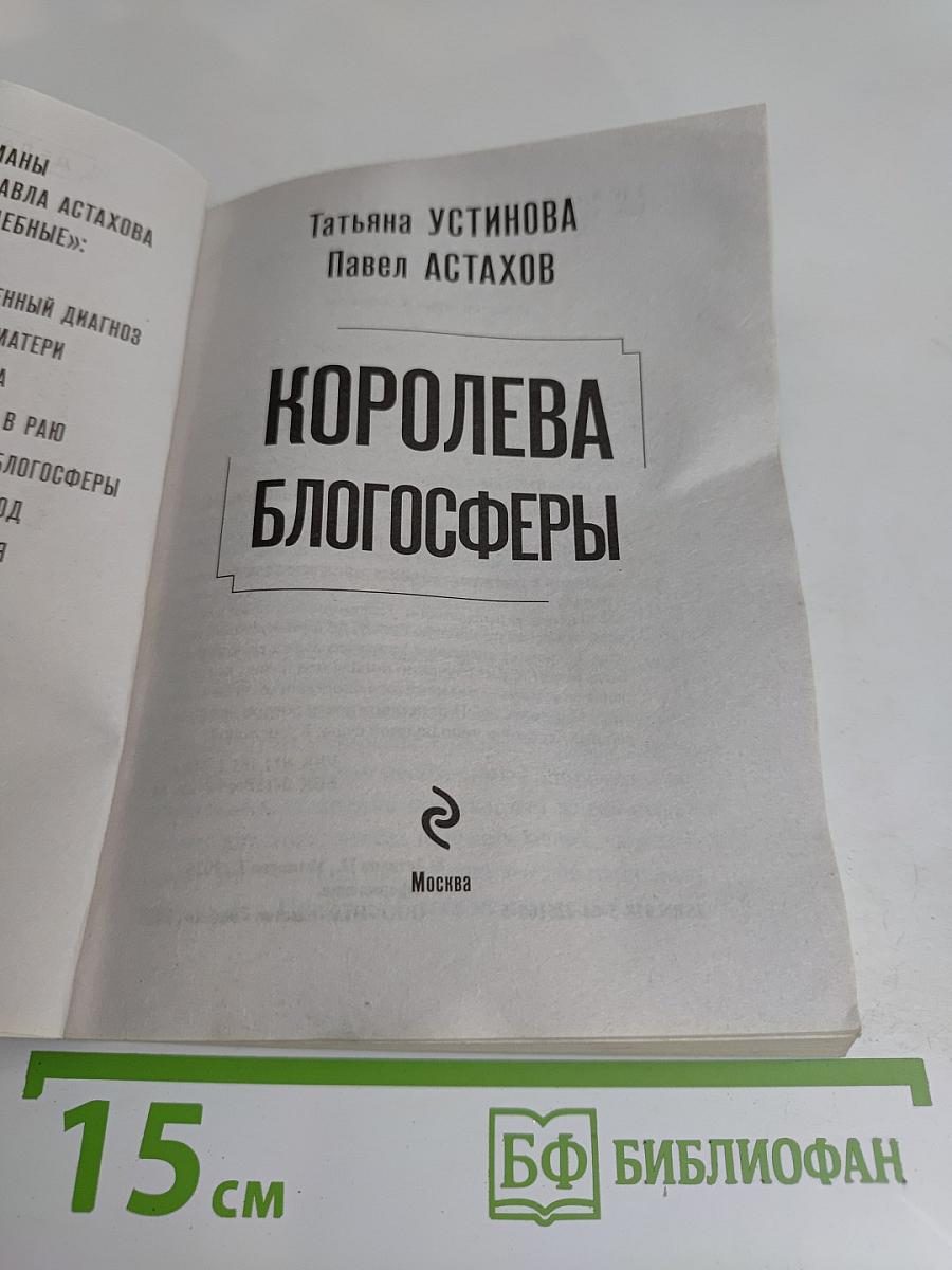 Королева блогосферы