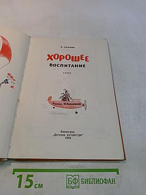 Хорошее воспитание