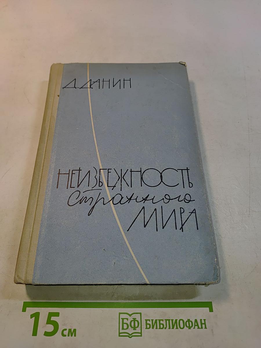 Неизбежность странного мира