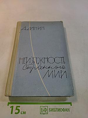 Неизбежность странного мира