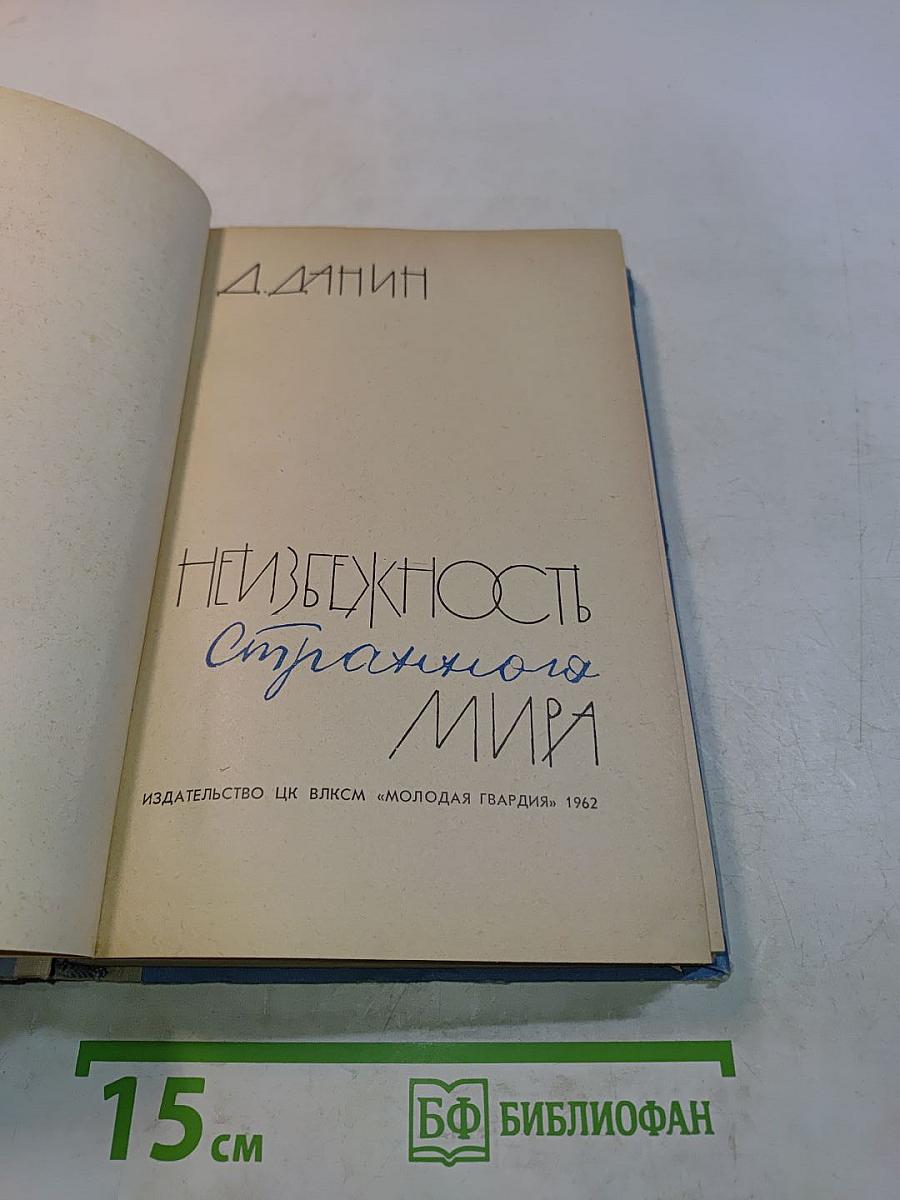 Неизбежность странного мира