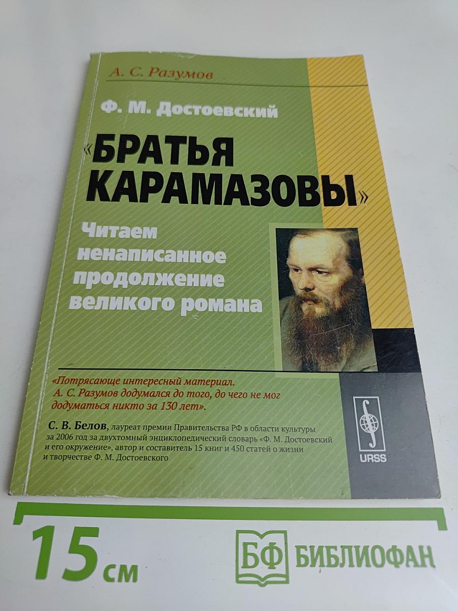Братья Карамазовы. Читаем ненаписанное продолжение великого романа