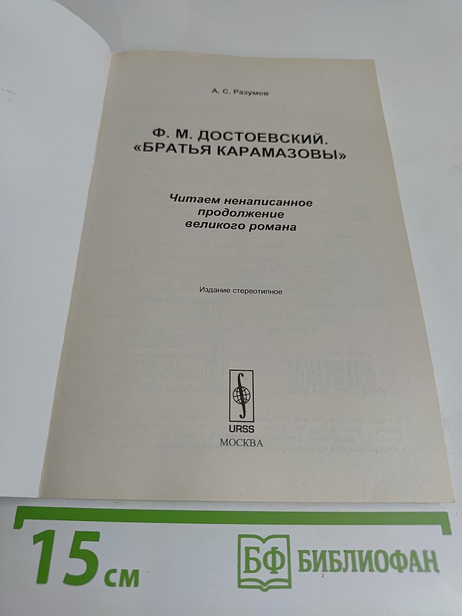 Братья Карамазовы. Читаем ненаписанное продолжение великого романа