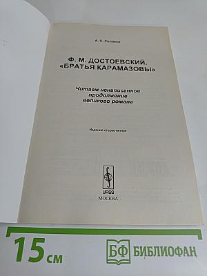 Братья Карамазовы. Читаем ненаписанное продолжение великого романа