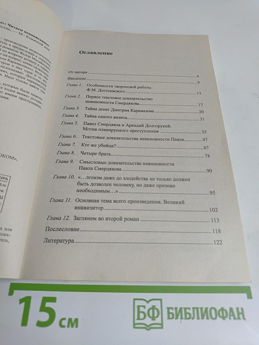 Братья Карамазовы. Читаем ненаписанное продолжение великого романа