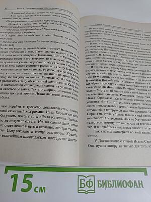 Братья Карамазовы. Читаем ненаписанное продолжение великого романа