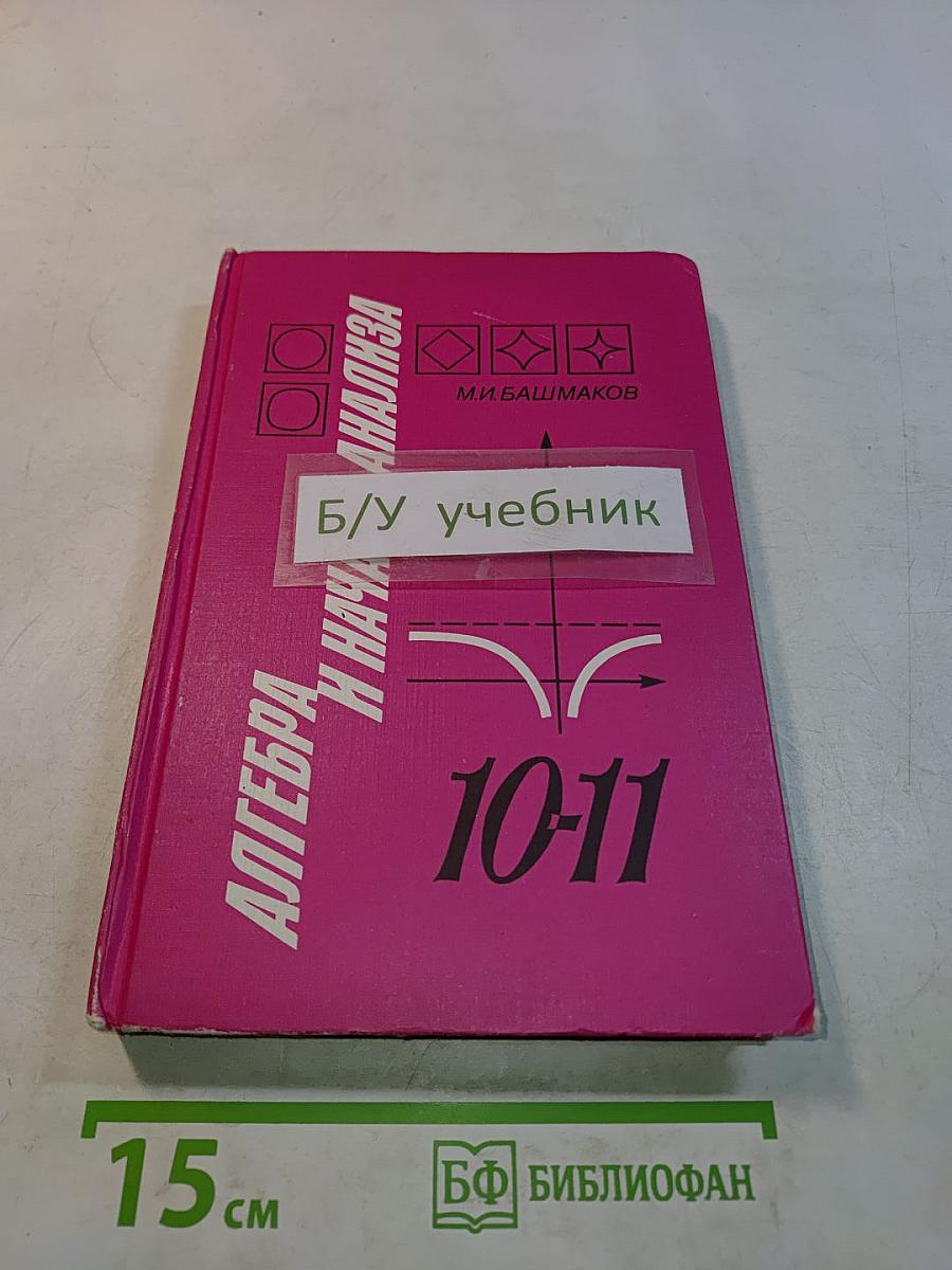 Алгебра и начала анализа. Учебник для 10-11 классов средней школы