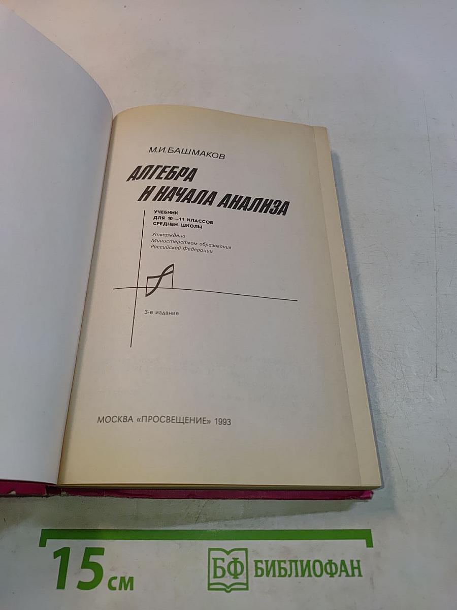 Алгебра и начала анализа. Учебник для 10-11 классов средней школы