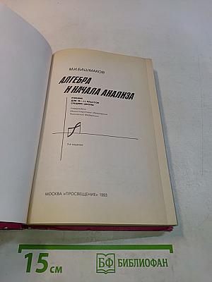 Алгебра и начала анализа. Учебник для 10-11 классов средней школы
