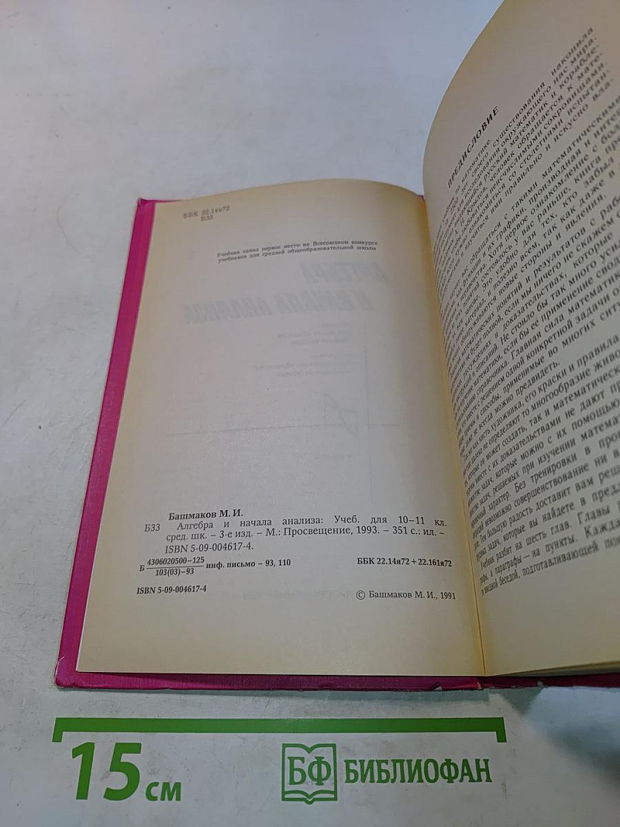 Алгебра и начала анализа. Учебник для 10-11 классов средней школы