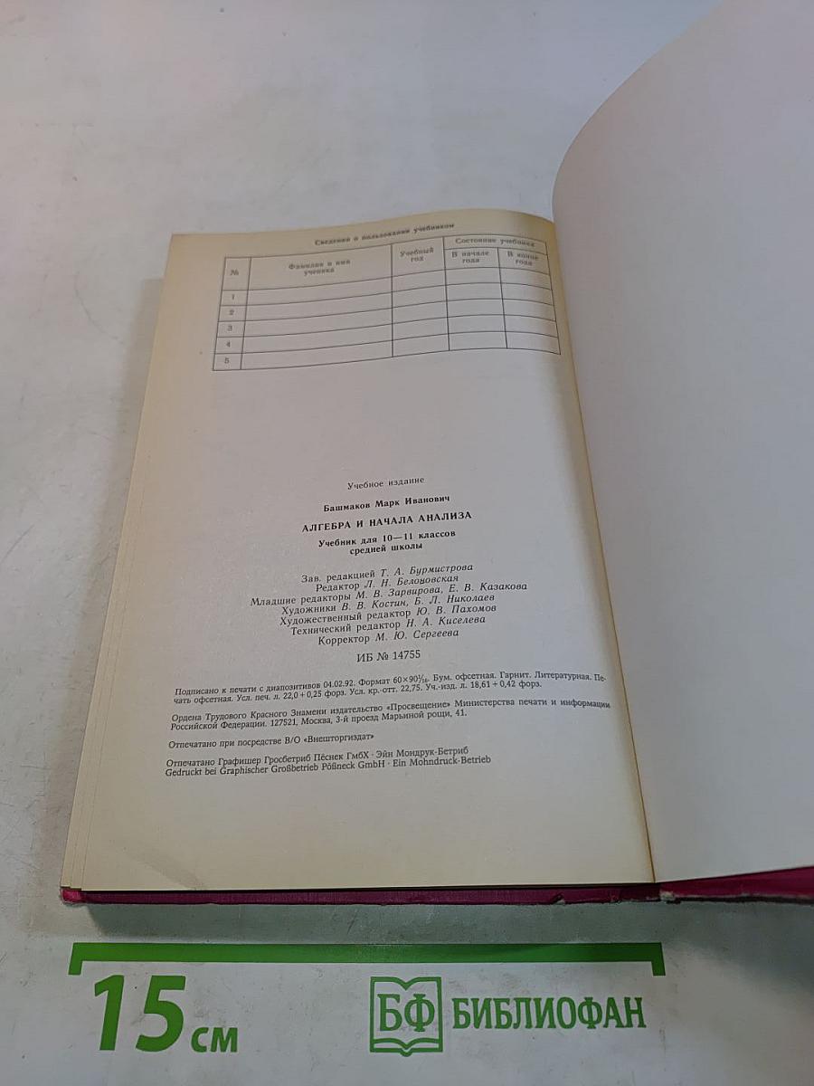 Алгебра и начала анализа. Учебник для 10-11 классов средней школы