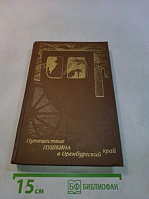 Путешествие Пушкина в Оренбургский край