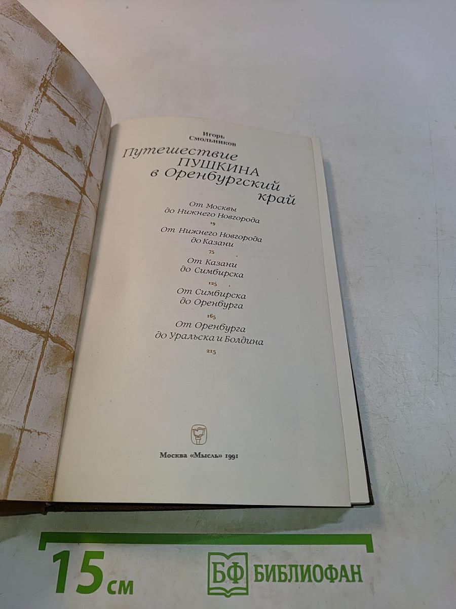 Путешествие Пушкина в Оренбургский край