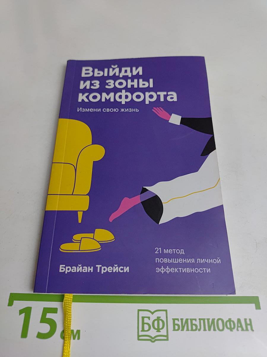Выйди из зоны комфорта. Измени свою жизнь