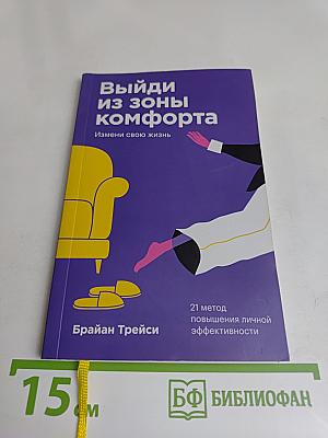 Выйди из зоны комфорта. Измени свою жизнь