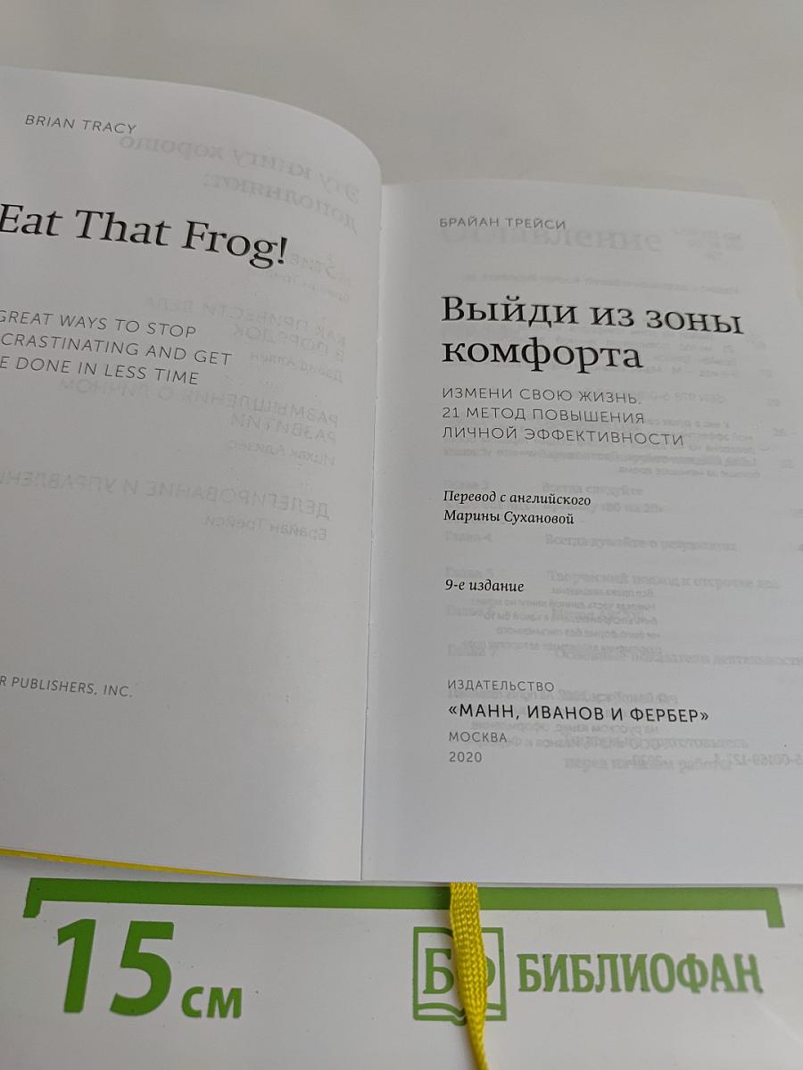 Выйди из зоны комфорта. Измени свою жизнь