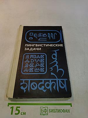 Лингвистические задачи. Пособие для учащихся старших классов
