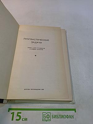 Лингвистические задачи. Пособие для учащихся старших классов