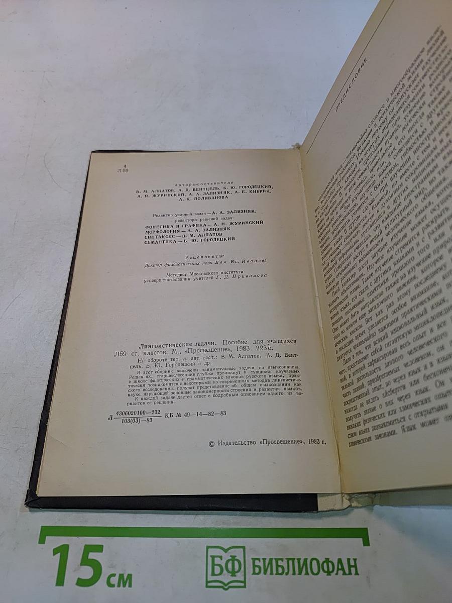 Лингвистические задачи. Пособие для учащихся старших классов