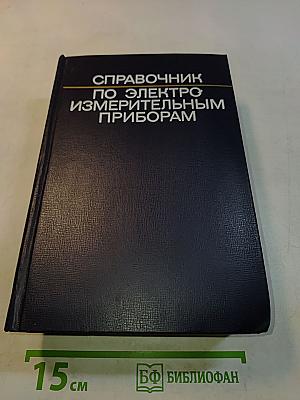 Справочник по электроизмерительным приборам