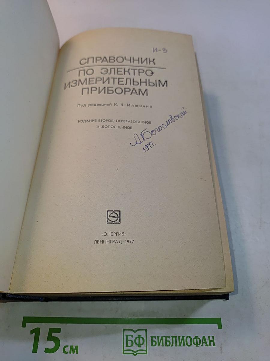 Справочник по электроизмерительным приборам