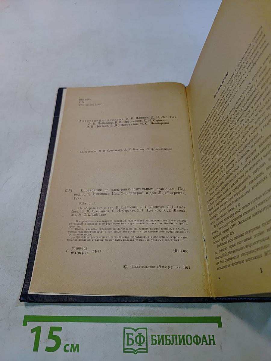 Справочник по электроизмерительным приборам