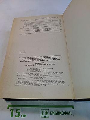Справочник по электроизмерительным приборам
