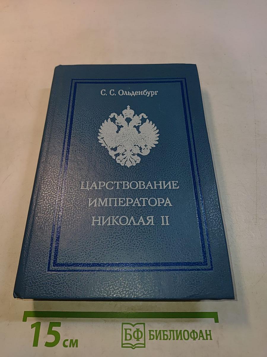 Царствование императора Николая II