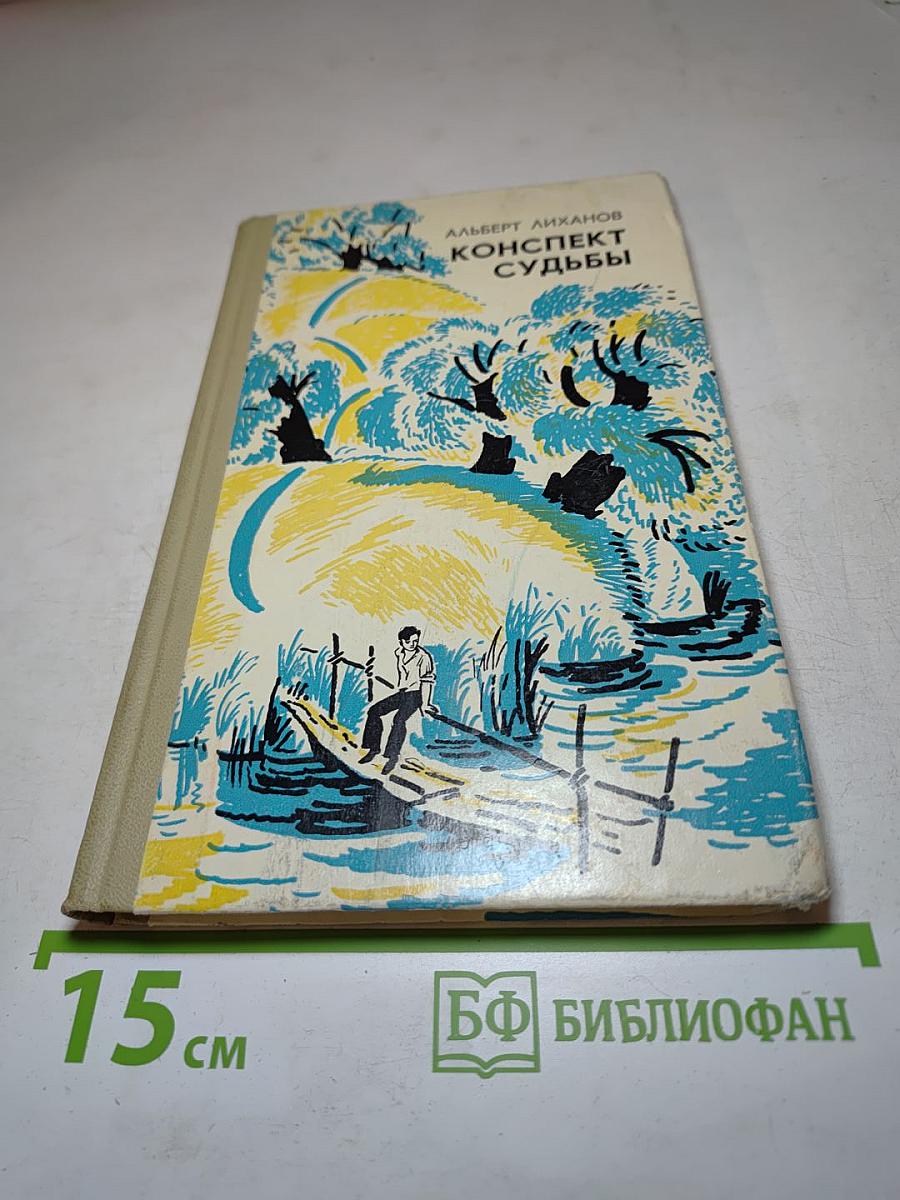 Конспект судьбы