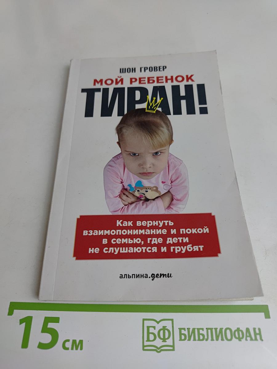 Мой ребенок - тиран!