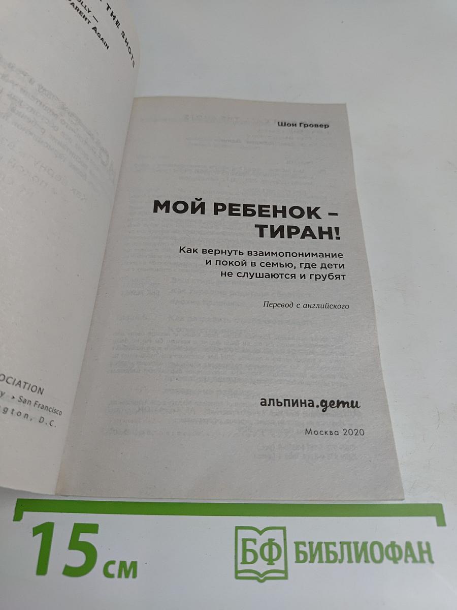 Мой ребенок - тиран!