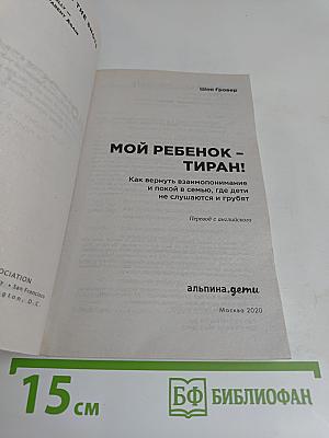 Мой ребенок - тиран!