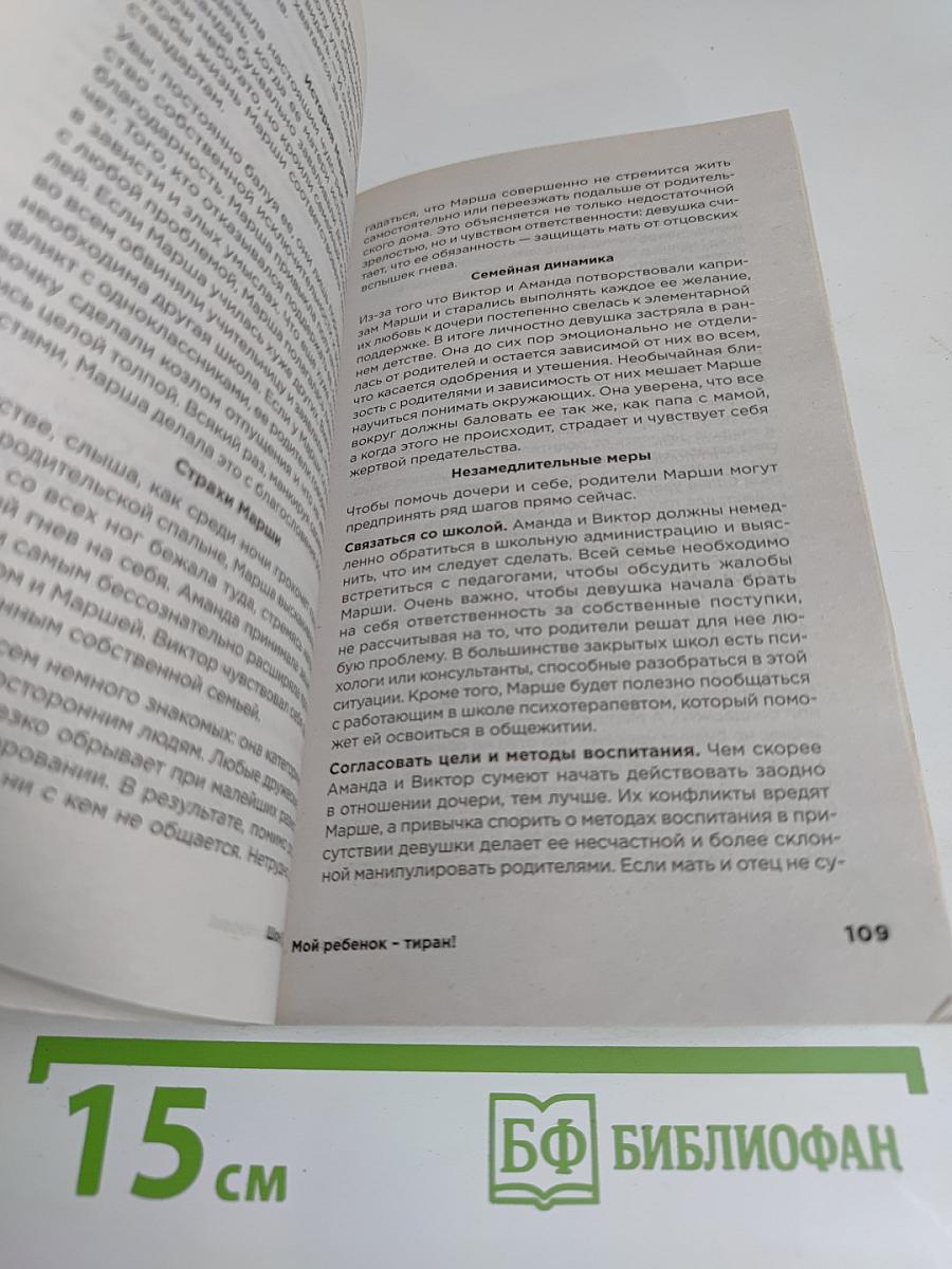 Мой ребенок - тиран!